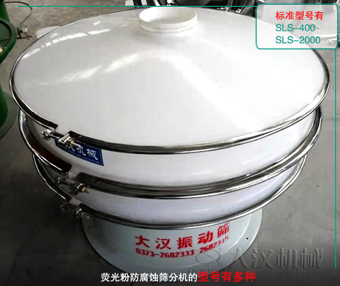 熒光粉防腐蝕篩分機