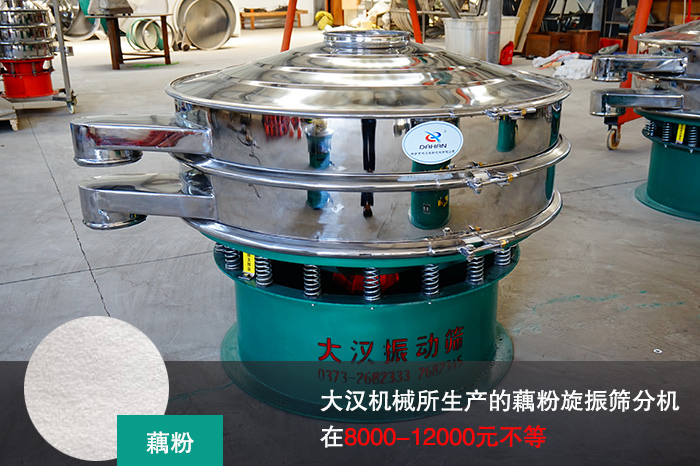 藕粉旋振篩分機